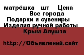 матрёшка 7 шт. › Цена ­ 350 - Все города Подарки и сувениры » Изделия ручной работы   . Крым,Алушта